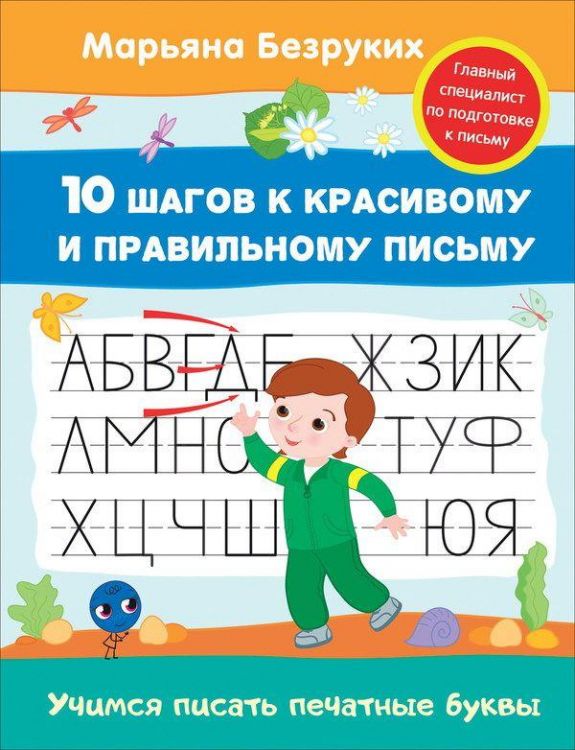 РОСМЭН 30683 Прописи М.Безруких Учимся писать печатные буквы
