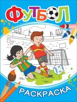 РОСМЭН 33786 Раскраска Футбол (синяя)