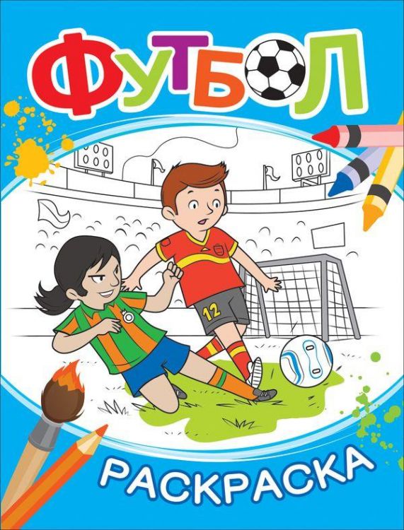 РОСМЭН 33786 Раскраска Футбол (синяя)