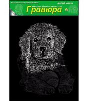 Рыжий Кот Г-4845 Гравюра Милый щенок, черно-белая, А4