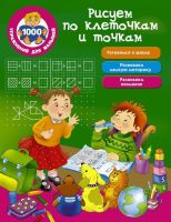 АСТ 101490-2 Прописи Рисуем по клеточкам и точкам