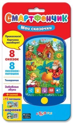 Азбукварик 08108-3 Смартфончик "Мои сказочки"