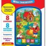 Азбукварик 08108-3 Смартфончик "Мои сказочки"
