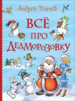 Росмэн 35163 Книга Усачев А. Все про Дедморозовку (Все истории)