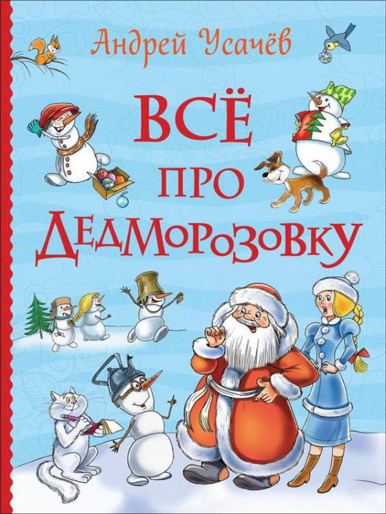 Росмэн 35163 Книга Усачев А. Все про Дедморозовку (Все истории)