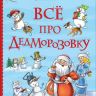 Росмэн 35163 Книга Усачев А. Все про Дедморозовку (Все истории)