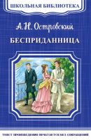 Омега Издательство 03366-4 Книга Омега Школьная библиотека. Бесприданница. Островский А.Н.
