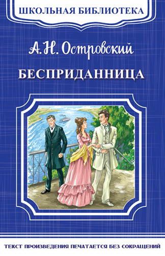 Омега Издательство 03366-4 Книга Омега Школьная библиотека. Бесприданница. Островский А.Н.