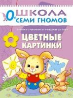 Школа Семи Гномов  Первый год обучения. Цветные картинки