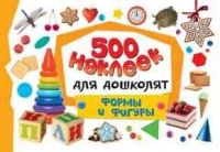 Наклейки. 500 наклеек для дошколят. Формы и фигуры