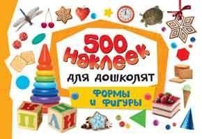 Наклейки. 500 наклеек для дошколят. Формы и фигуры