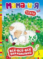 Книга. Всё-всё-всё для малышей. Мама и я. Стихи