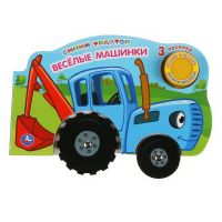 УМка 9785506035527 Книга УМка Веселые машинки Синий трактор 1 кнопка 3 песни с колесиками