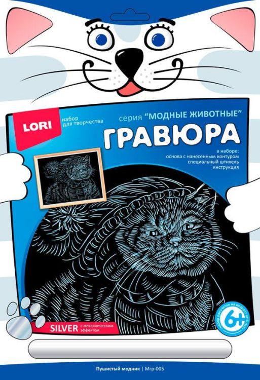ЛОРИ Мгр-005 Гравюра большая с эффектом серебра Пушистый модник
