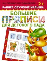 Пропись. Большие прописи для детского сада. Раннее обучение малыша