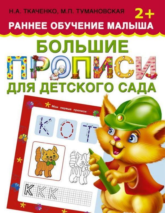 Пропись. Большие прописи для детского сада. Раннее обучение малыша