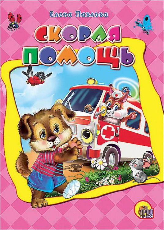 Проф-Пресс 07343-6 Книга. Картонка-мини. Скорая помощь