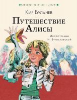 Издательство АСТ 118876-4 Книга Путешествие Алисы