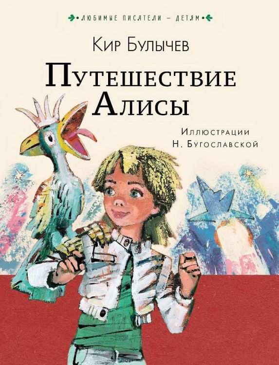 Издательство АСТ 118876-4 Книга Путешествие Алисы