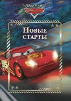 ЭГМОНТ 6324-2 Книга Веселые истории Тачки Новые старты