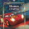 ЭГМОНТ 6324-2 Книга Веселые истории Тачки Новые старты