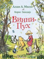 РОСМЭН 33097 Книга Милн А. Винни-Пух