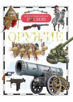 Книга. Детская энциклопедия Росмэн. Оружие