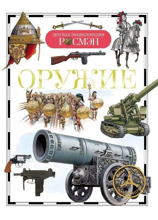 Книга. Детская энциклопедия Росмэн. Оружие