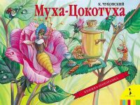 Росмэн 27888 Книжка-панорамка К.И. Чуковский Муха-Цокотуха