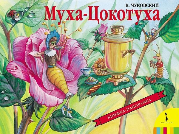 Росмэн 27888 Книжка-панорамка К.И. Чуковский Муха-Цокотуха