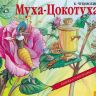 Росмэн 27888 Книжка-панорамка К.И. Чуковский Муха-Цокотуха