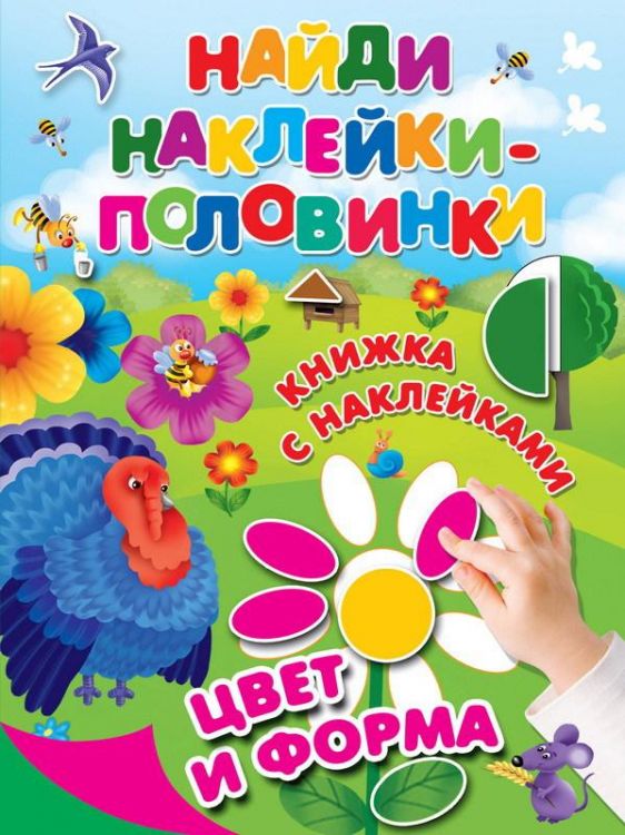 Издательство АСТ 109675-5 Книга. Найди наклейки-половинки. Цвет и форма Издательство АСТ 109675-5 Книга. Найди наклейки-половинки. Цвет и форма