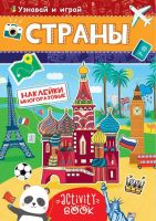 Проф-Пресс 28682-9 Наклейки многоразовые. Страны