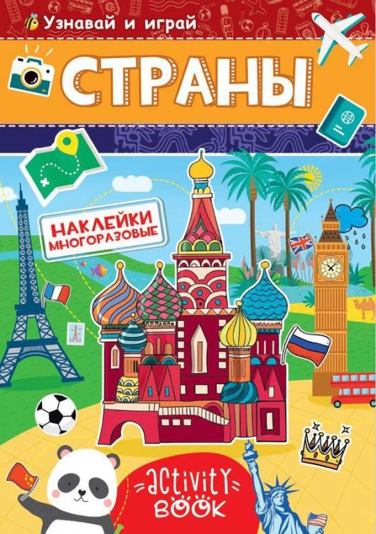 Проф-Пресс 28682-9 Наклейки многоразовые. Страны