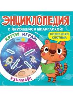 Проф-Пресс 31220-7 Книга Проф-Пресс Энциклопедия с крутящейся шпаргалкой. Солнечная система