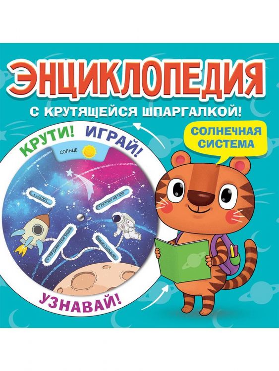Проф-Пресс 31220-7 Книга Проф-Пресс Энциклопедия с крутящейся шпаргалкой. Солнечная система