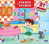 CRYSTAL BOOK 67983 Книга CRYSTAL BOOK с окошками Твой дом