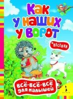Книга. Всё-всё-всё для малышей. Как у наших у ворот. Песенки
