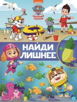 Издательский дом Лев 7200-8 Книга Издательский дом Лев Найди лишнее Щенячий патруль N НЛ 2104
