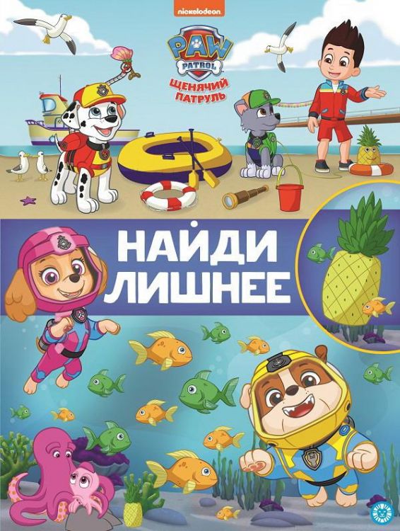Издательский дом Лев 7200-8 Книга Издательский дом Лев Найди лишнее Щенячий патруль N НЛ 2104 Издательский дом Лев 7200-8 Книга Издательский дом Лев Найди лишнее Щенячий патруль N НЛ 2104