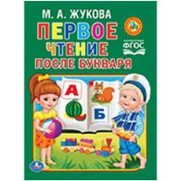 УМка 978-5-506-01203-0 Книга "Умка". М.жукова. Первое чтение после букваря.