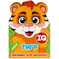 УМка 978-5-506-05088-9 Альбом наклеек УМка IQ наклейки Тигр Символ года 2022