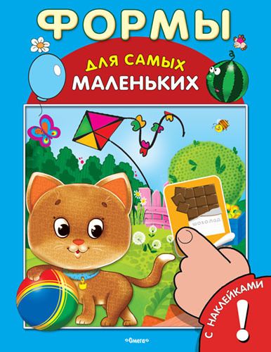 Омега 03246-9 Книга с наклейками. Для самых маленьких. Формы Омега 03246-9 Книга с наклейками. Для самых маленьких. Формы