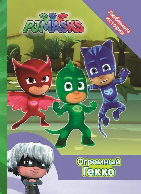 РОСМЭН 34226 Книга. Герои в масках. Любимые истории. Огромный Гекко