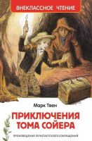 Росмэн 26985 Внеклассное чтение М. Твен Приключения Тома Сойера