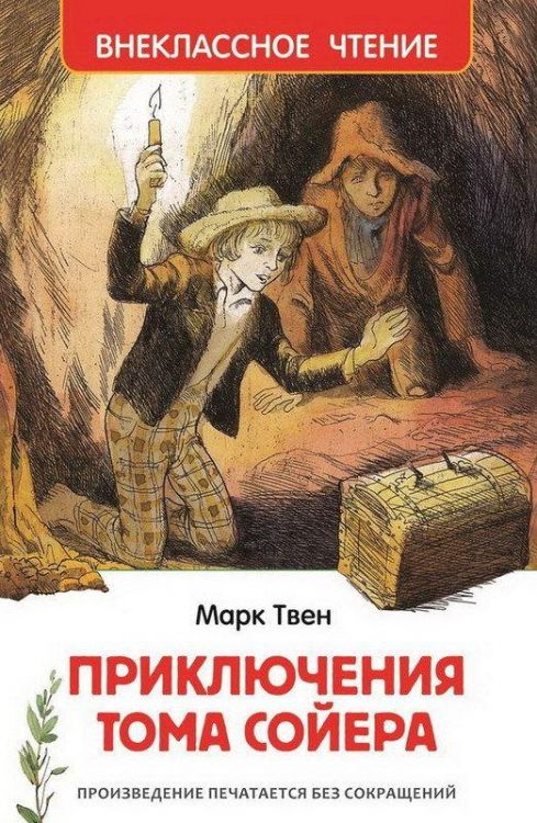 Росмэн 26985 Внеклассное чтение М. Твен Приключения Тома Сойера