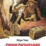 Росмэн 26985 Внеклассное чтение М. Твен Приключения Тома Сойера