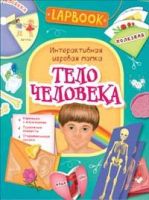 РОСМЭН 36301 Lapbook Интерактивная игровая папка Тело человека