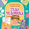 РОСМЭН 36301 Lapbook Интерактивная игровая папка Тело человека