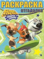 ЭГМОНТ 3758-8 Раскраска-отгадалка Белка и Стрелка. Озорная семейка. РО № 1640.